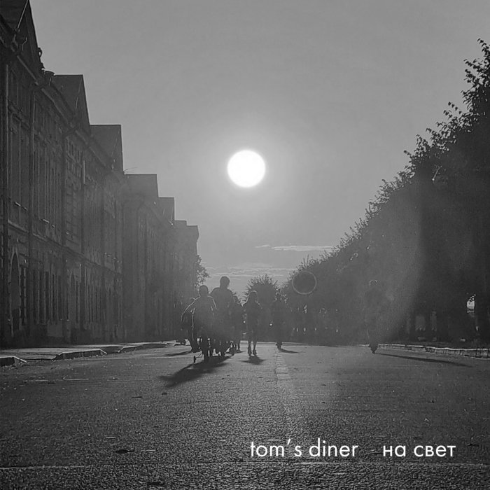 на свет tom's diner