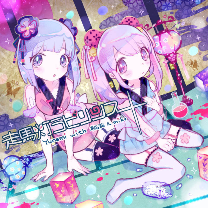 走馬灯ラビリンス Yunomi with 桃箱&miko 走馬灯ラビリンス (w/ 桃箱 & miko) [Instrumental] | Yunomi