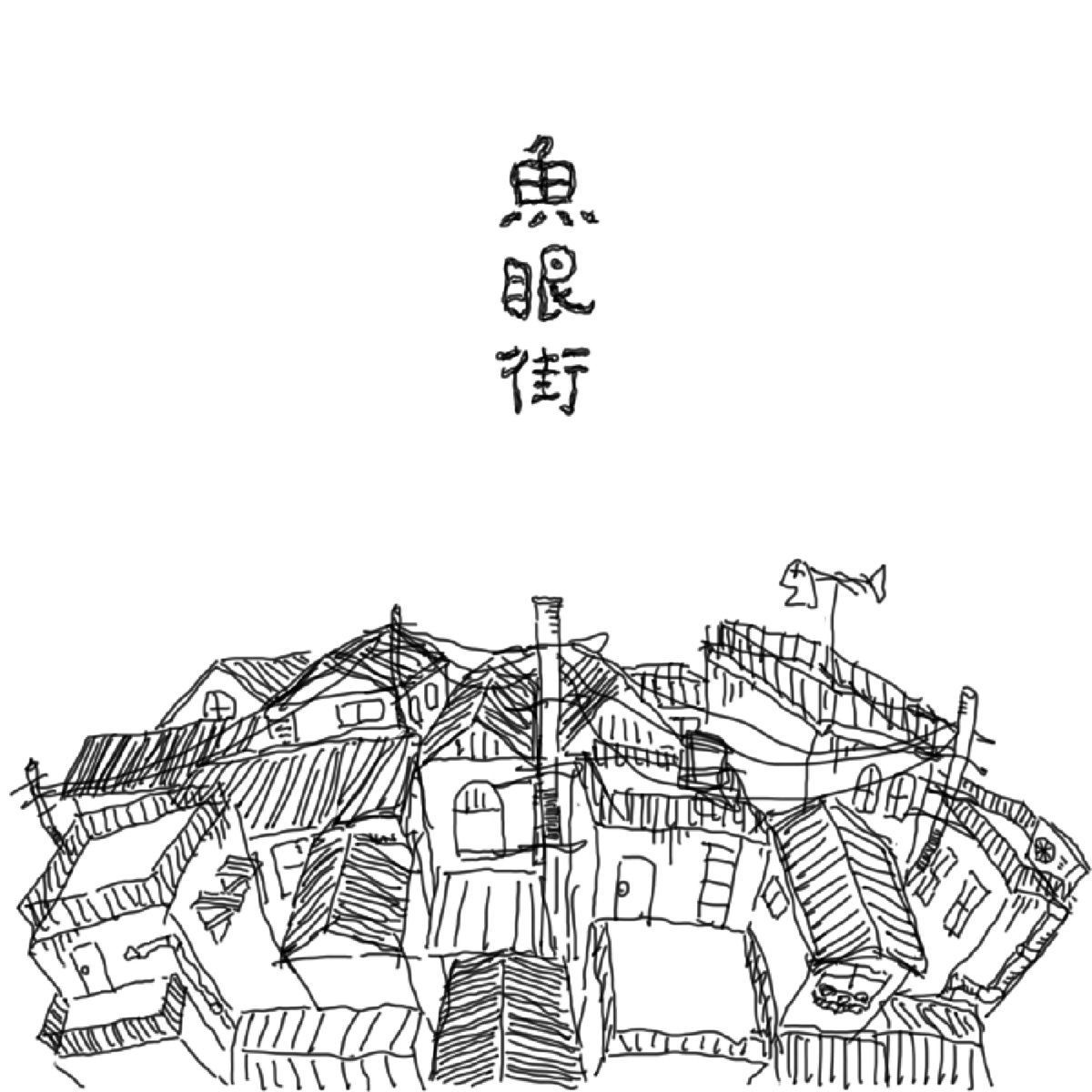 魚眼街 榎本夕食