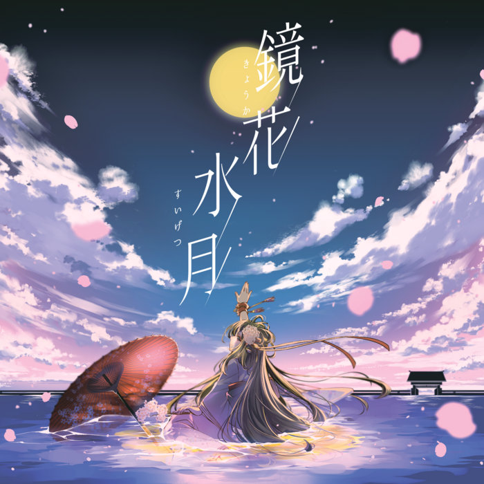 鏡花水月 | 夢想茶館 | Risen/夢想茶館