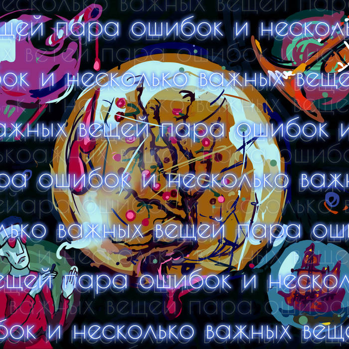 Пара Ошибок И Несколько Важных Вещей | Электровишня