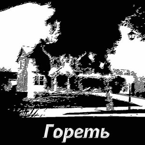Krokodil — Гореть