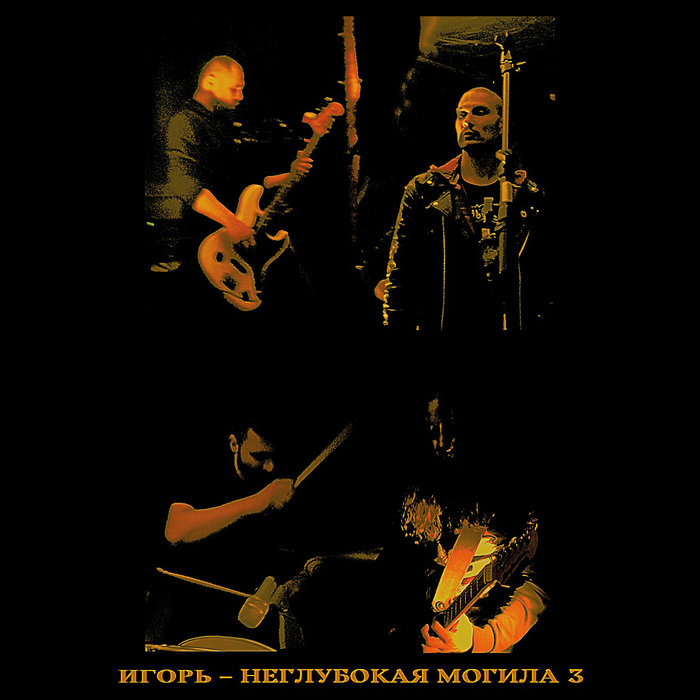 Неглубокая Могила 3 | ИГОРЬ