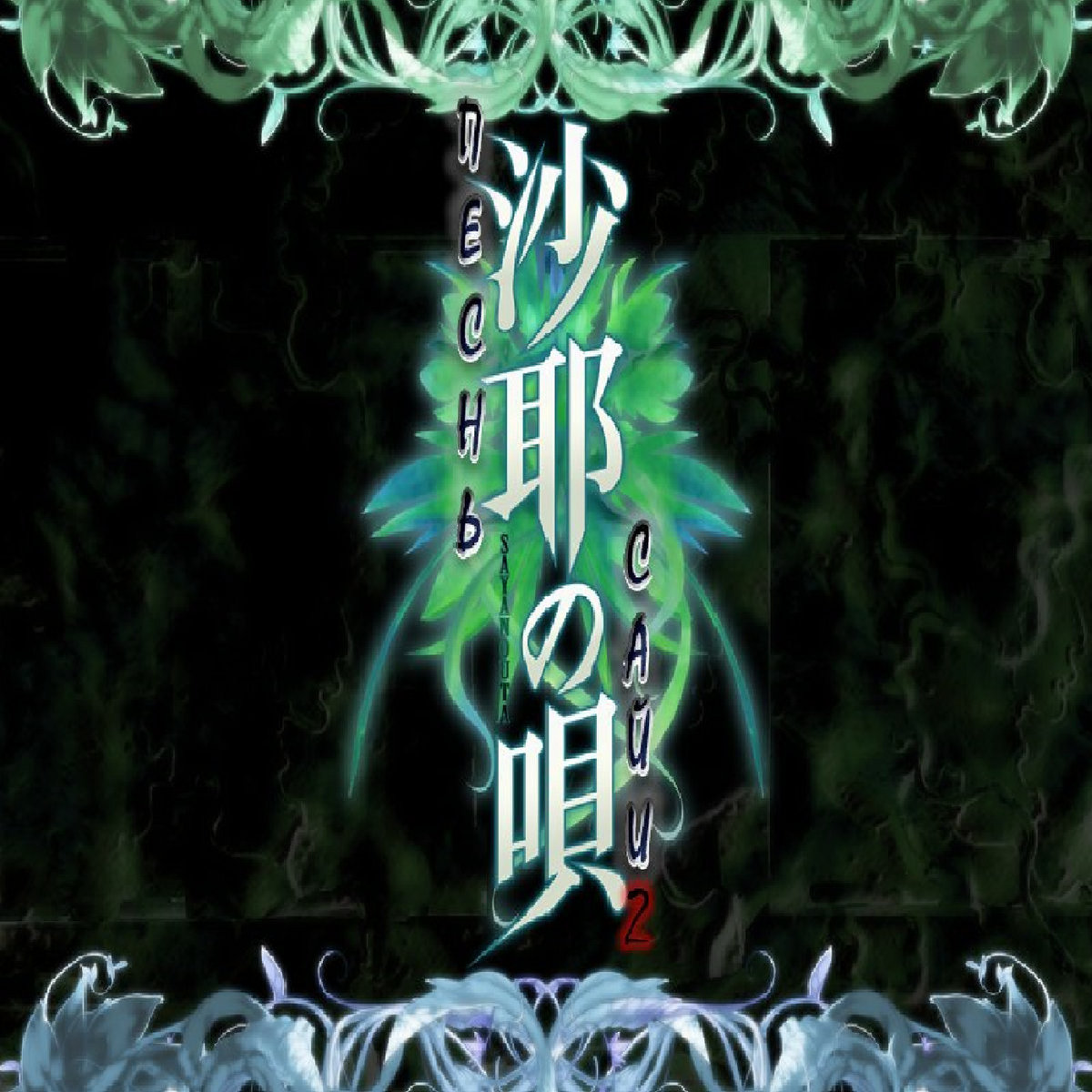 Saya No Uta 2 Ost Sanguine