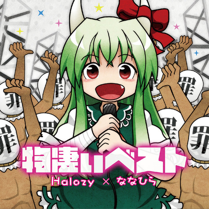 【新品未開封】物凄いベスト Halozy ななひら 東方アレンジCD 物凄いベスト | Halozy, ななひら | Halozy