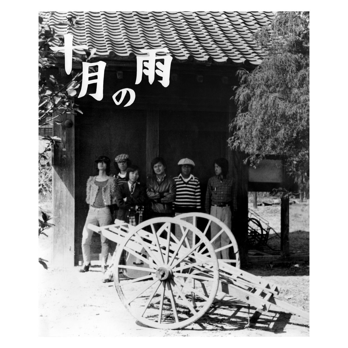 Jugatsu no Ame (十月の雨) | Nishigaito Kenchiku (西垣戸建築