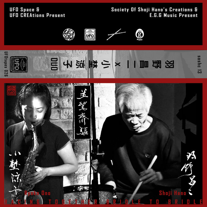 Racing Together Bridle To Bridle 并驾齐驱 | Shoji Hano
