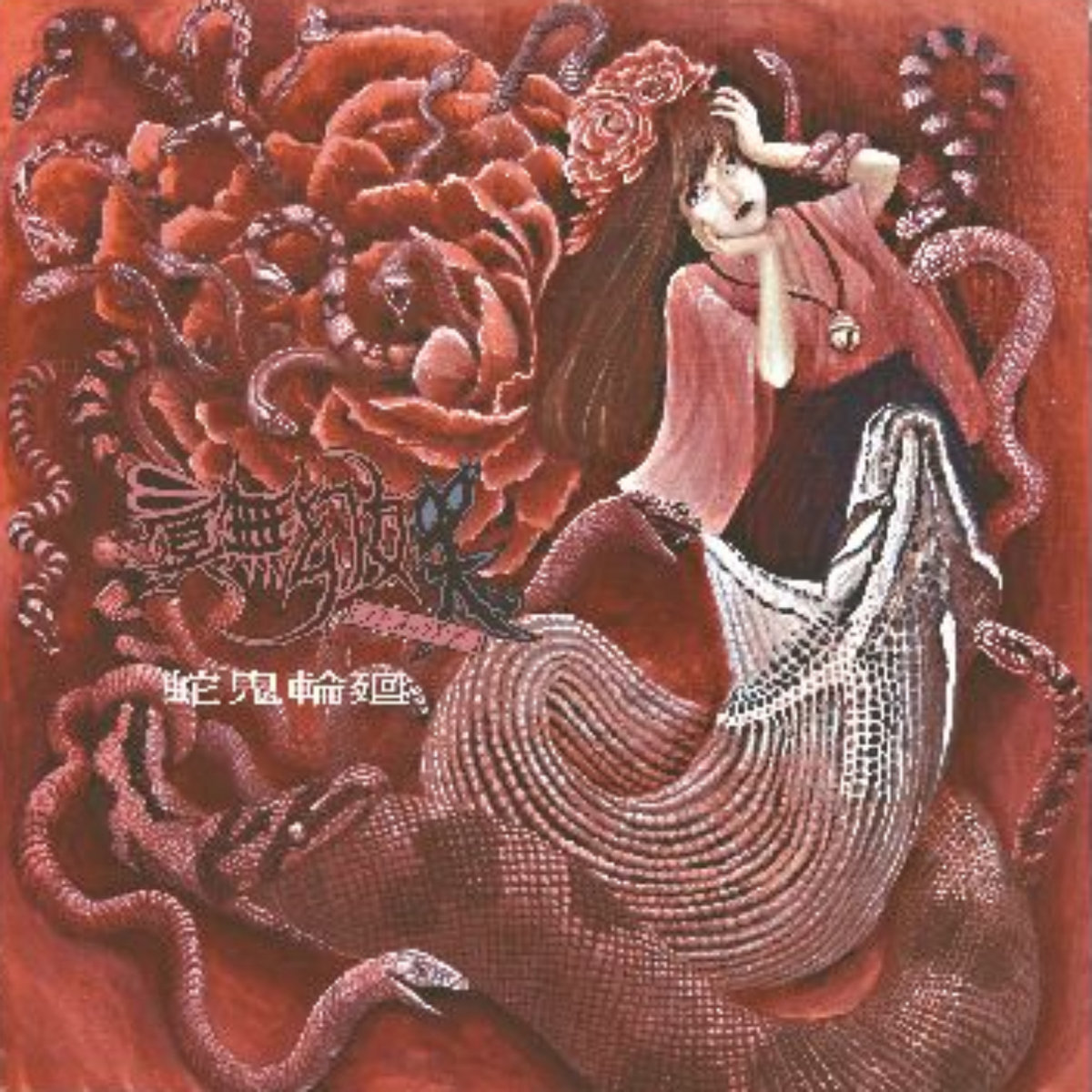 蛇鬼輪廻 | 冥無幻妖「忌み双児」 | 幻妖雛
