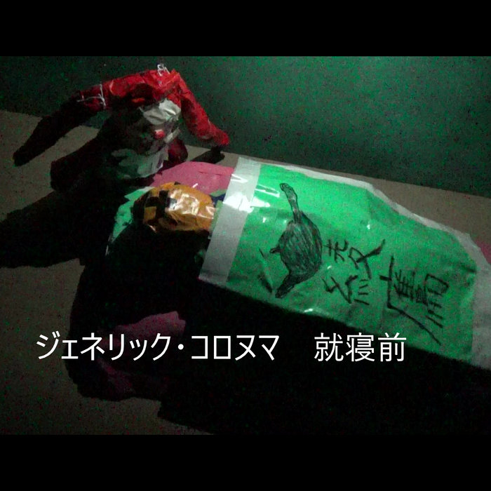 ジェネリック・コロヌマ 就寝前 | 殺沼蜘蛛助