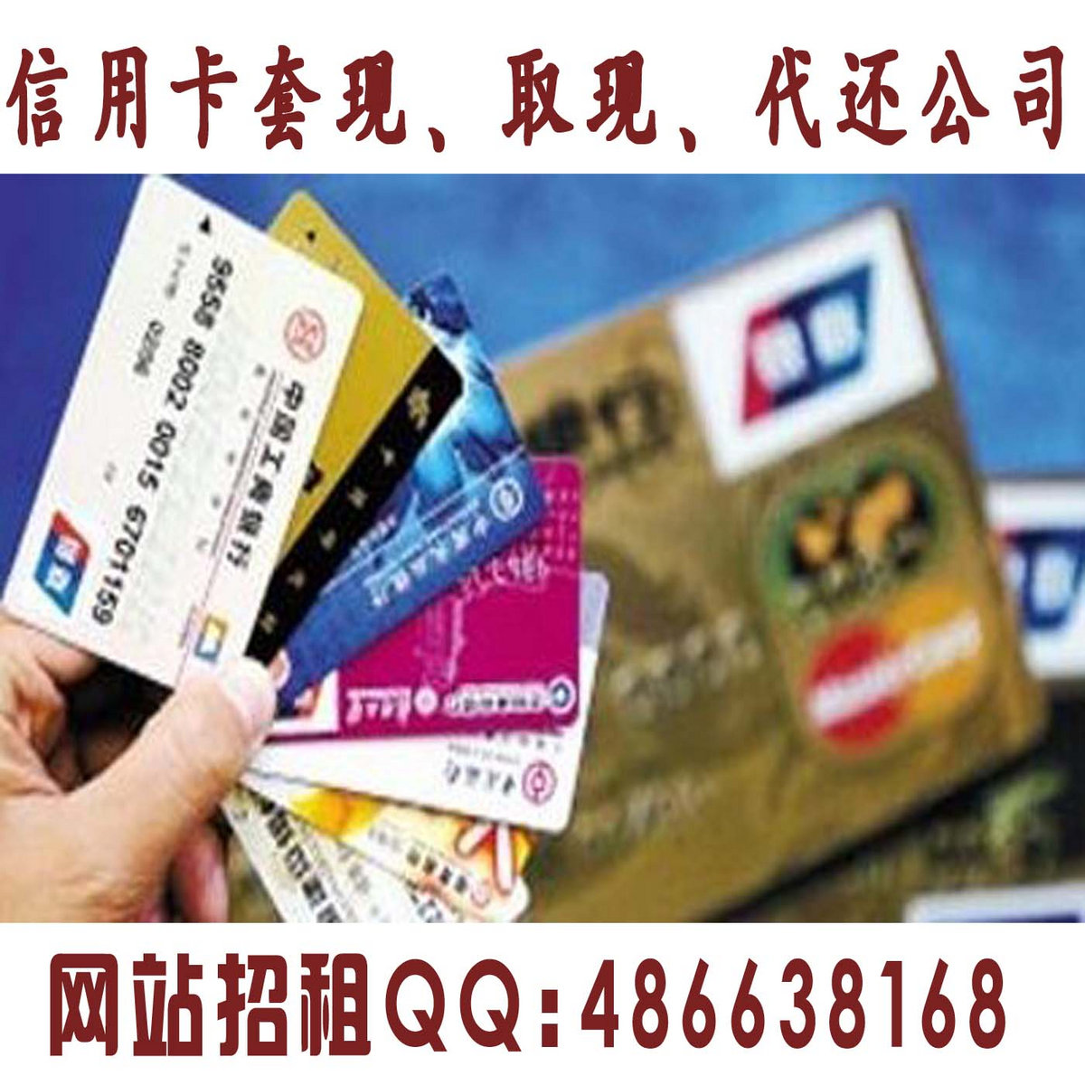 青岛信用卡套现|取现​​​,​​​代还​​​【费率最低】欢迎咨询| qdxyktxw