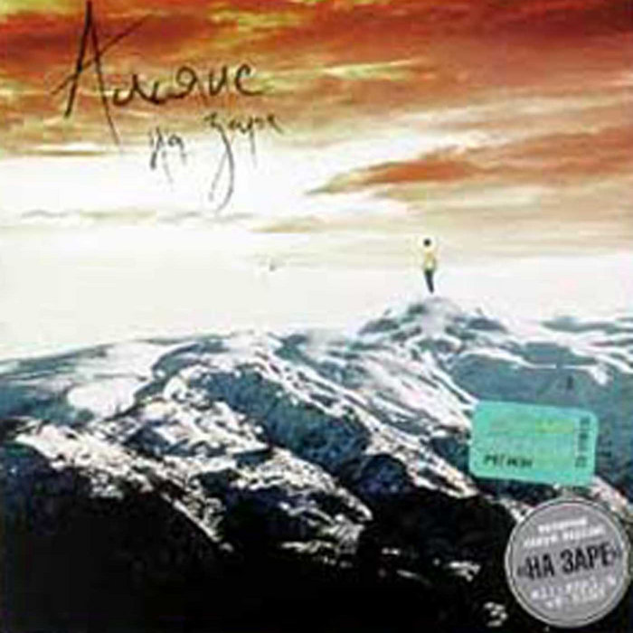 Альянс (2000) На заре | Альянс