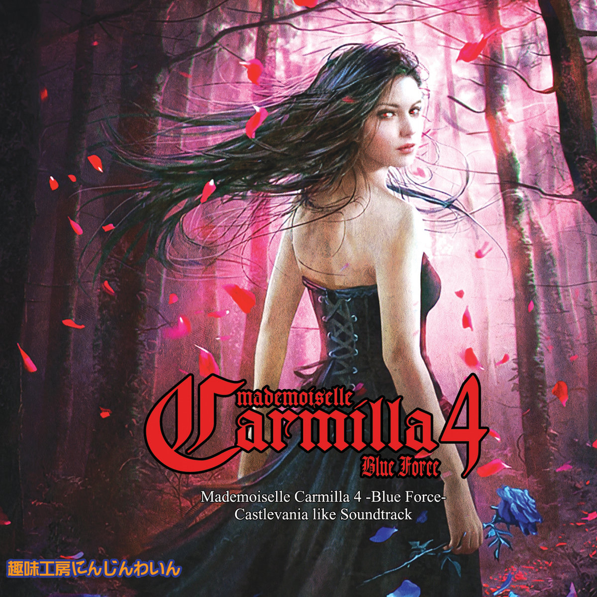 mademoiselle Carmilla4 -Blue Force-