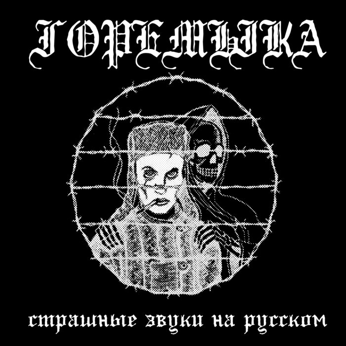 страшные звуки на русском | горемыка | HИИ