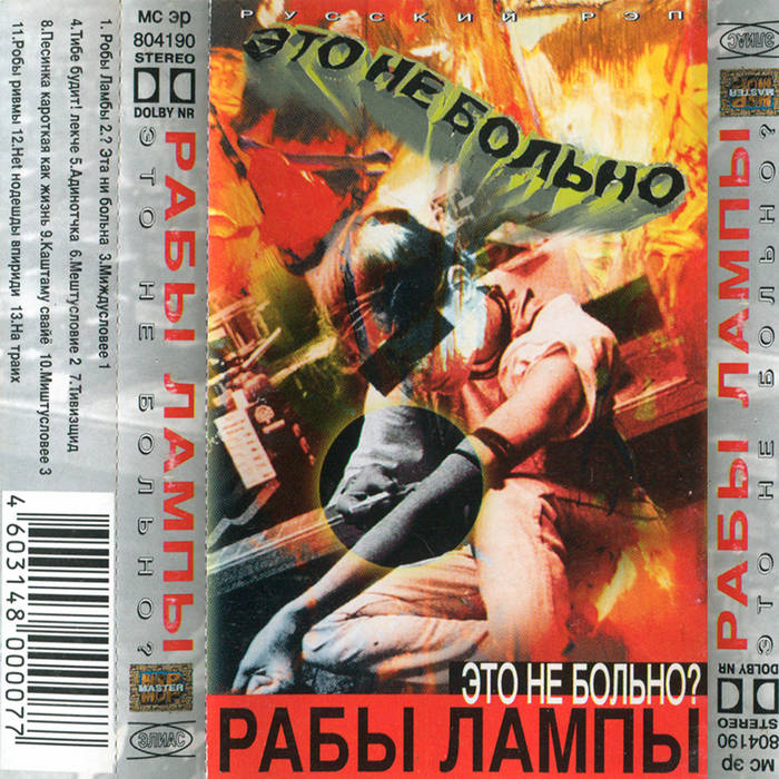 Робы Ривмы (Ft. Ligalize) | Рабы Лампы | Sir-J