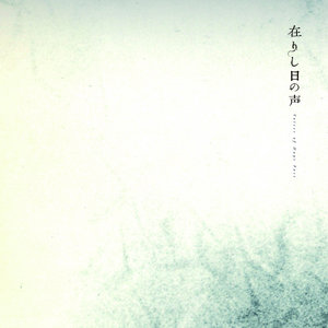 在りし日の声 Voices of Days Pastworld's end girlfriend, Vampillia, 中原中也 cover