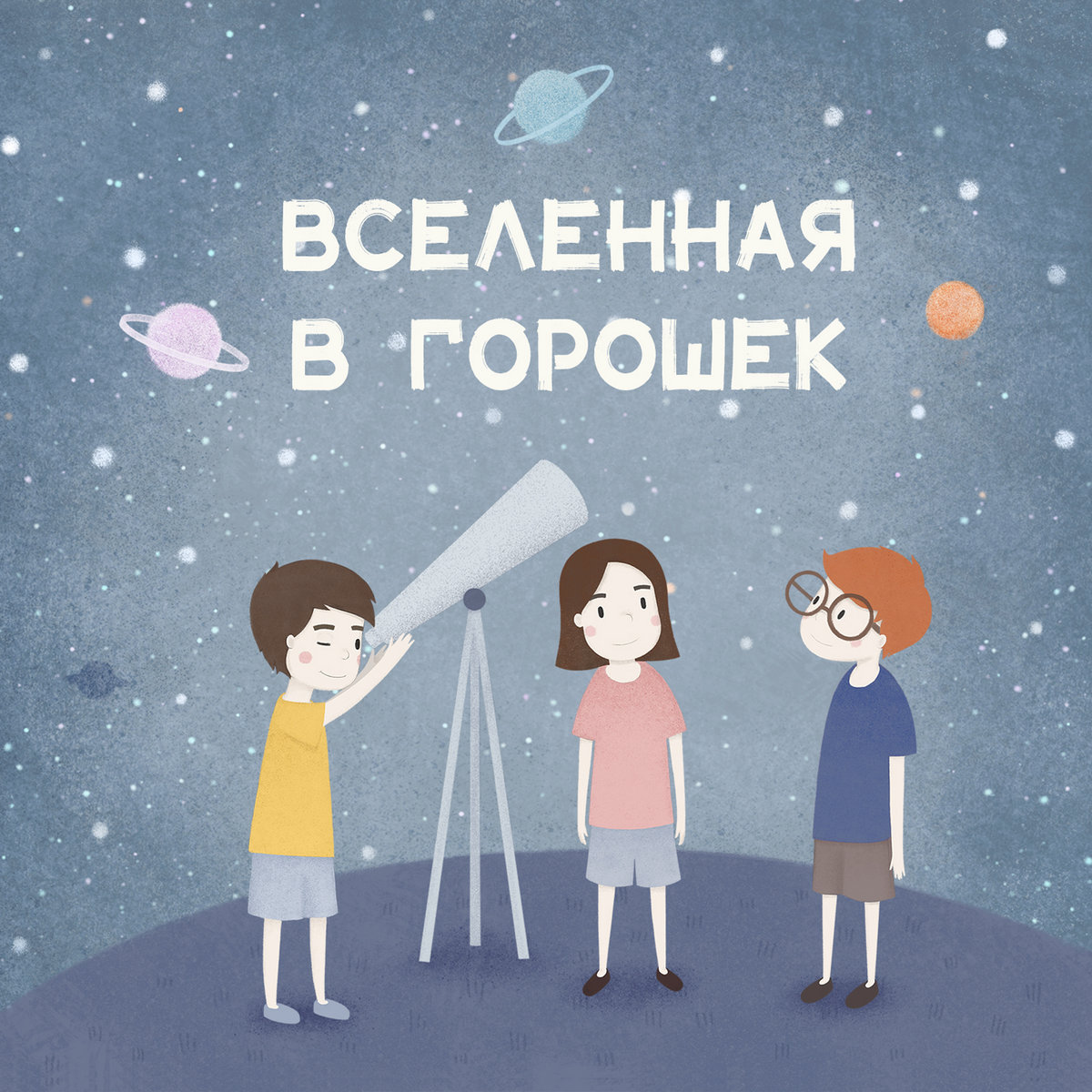Вселенная в горошек | selax