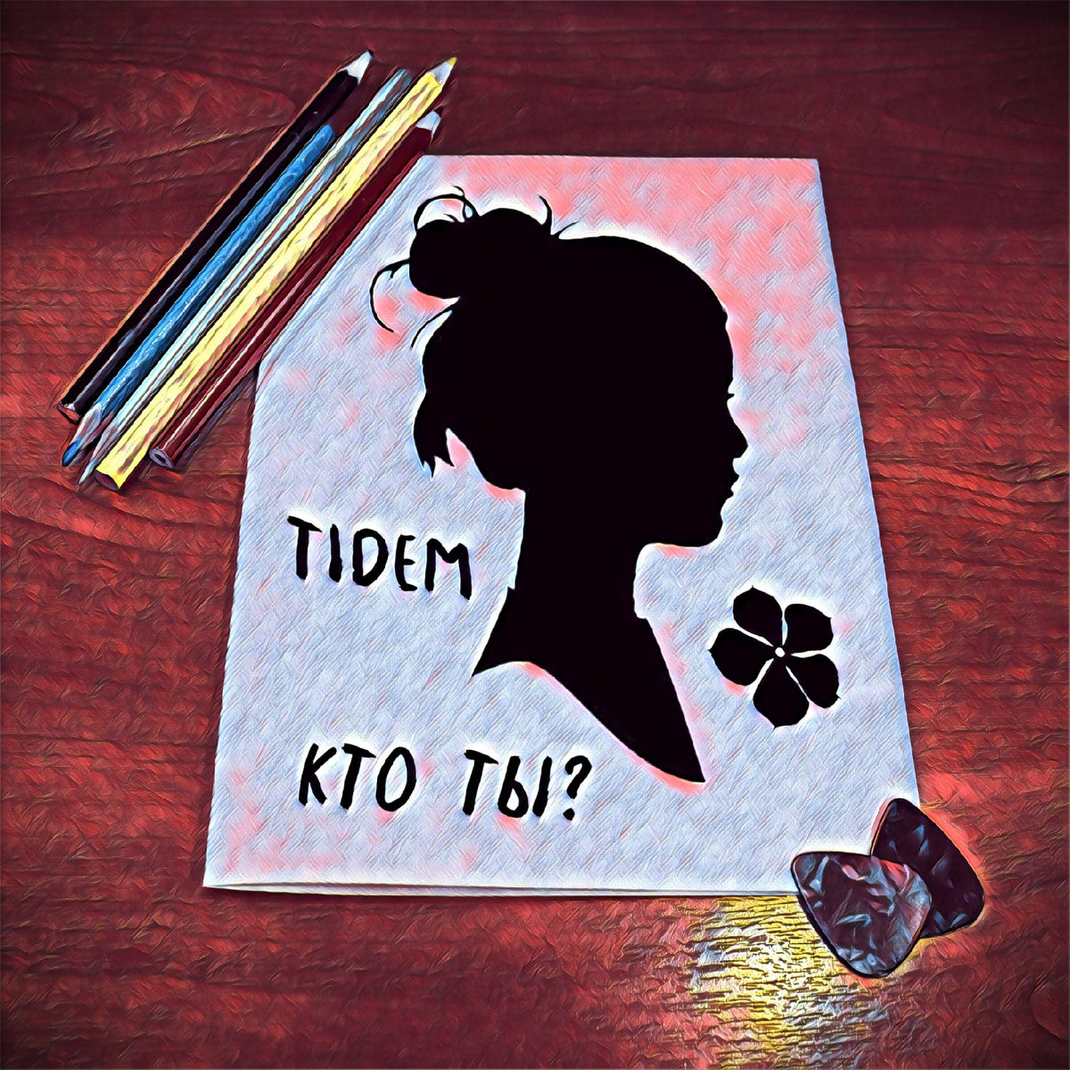 Кто ты? | Tidem