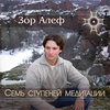 Семь ступеней медитации - The Seven Stages of Meditation in Russian