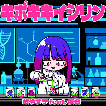 Music | 故やす子
