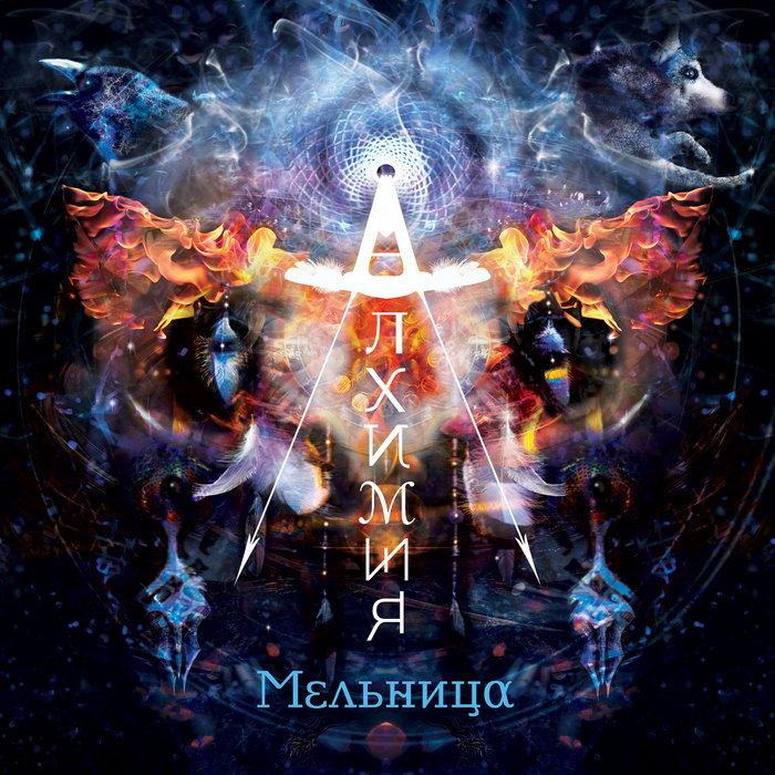 Алхимия | Navigator Records