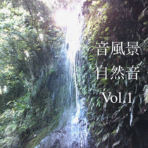 【アルバム】音風景 自然音 Vol.1 雨・川・滝・海 cover art