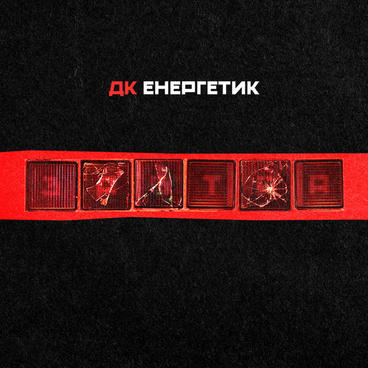 Завтра | ДК Енергетик