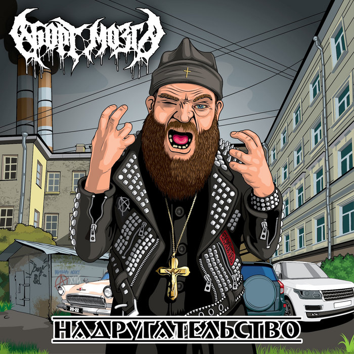 2012 Надругательство / Abuse | Brain Abortion/Аборт Мозга