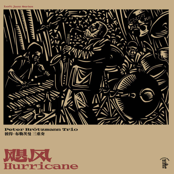 飓风三号Hurricane NO.3 | 彼得·布勒茨曼三重奏Peter Brötzmann Trio