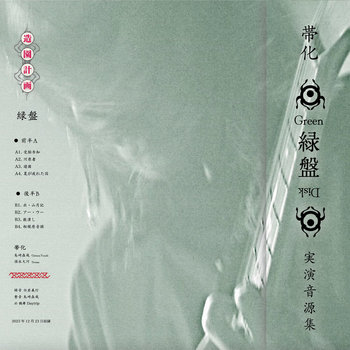 Music | 造園計画 / Zouenkeikaku