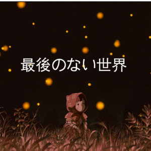 Lost Boy — 最後のない世界