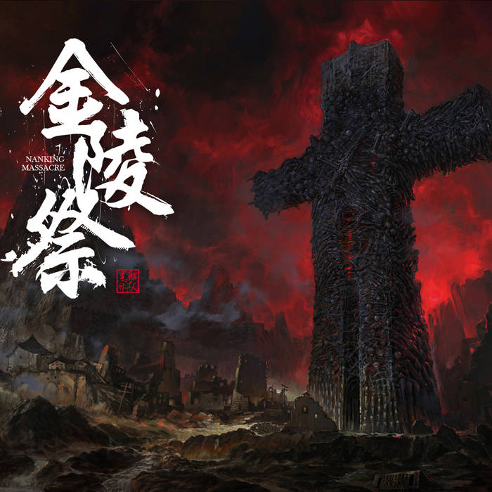 金陵祭Nanking Massacre | BLACK KIRIN