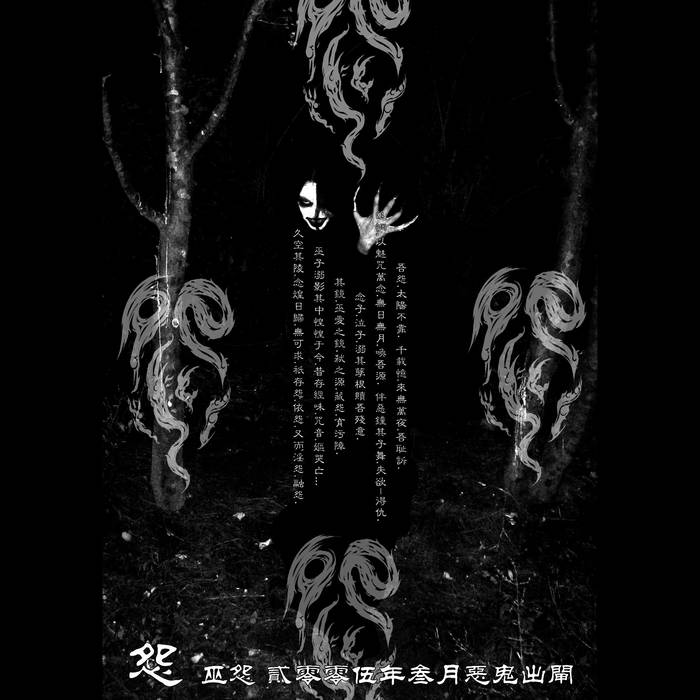巫怨 怨 Dying Art Productions