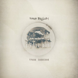 Трава забвения (The grass of oblivion) cover