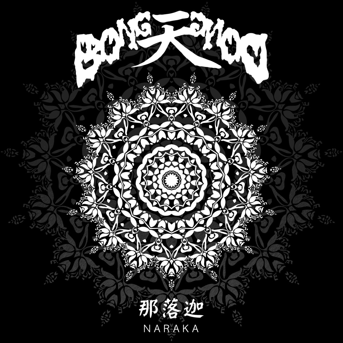 那落迦 Naraka The Bongcheondong