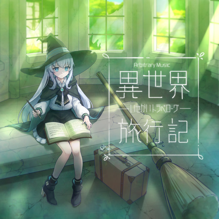 悠かなる虚空への道 Bibian 比比昂- □悠かなる虚空への道高藤聡一郎(著) 高藤仙道の