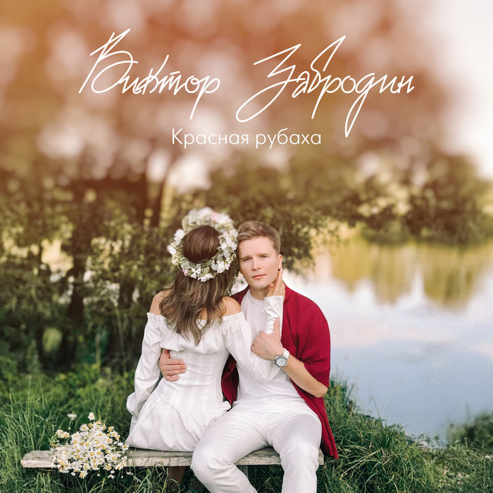 Красная рубаха | Виктор Забродин | Navigator Records