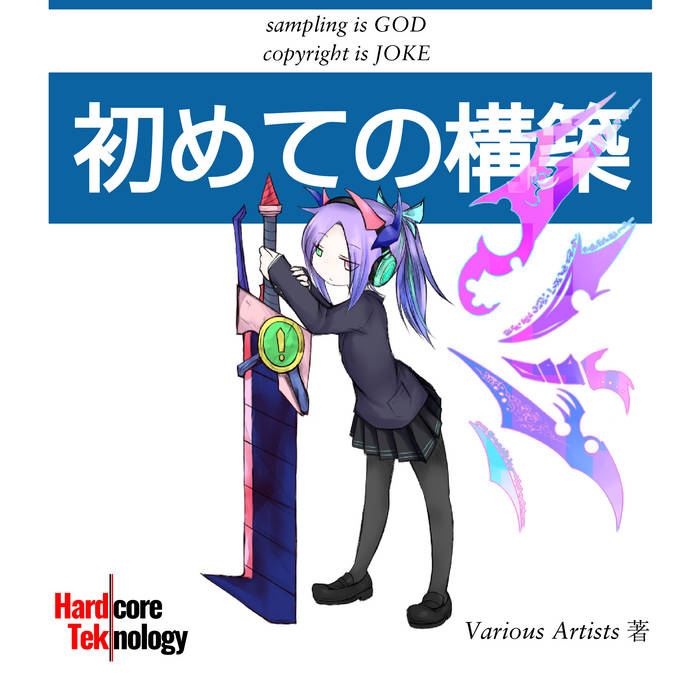 HCTK-002]初めての構築 | Hardcore Teknology