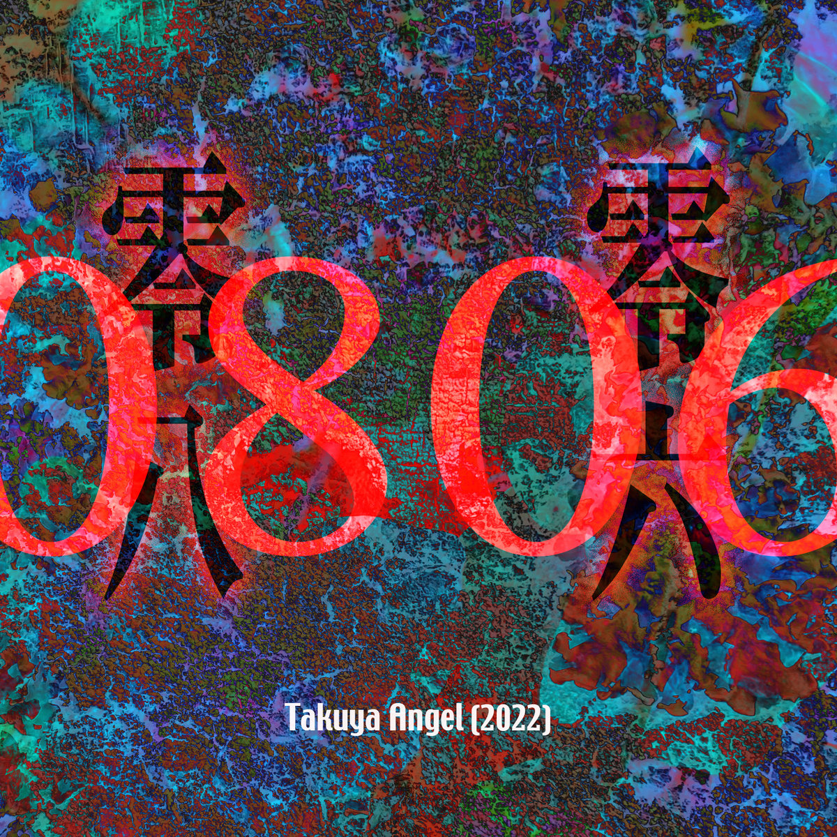 1997年 卓矢エンジェル TAKUYA ANGEL 今ハ昔。 1997年 卓矢エンジェル