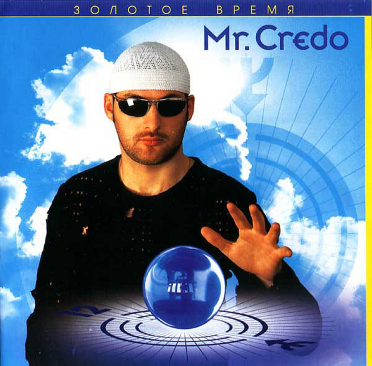 Море острых ощущений | Mr. Credo