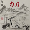 3000 Tombs 三千冢