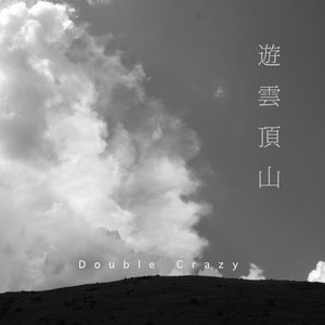 Double Crazy單曲《游雲頂山》Double Crazy cover