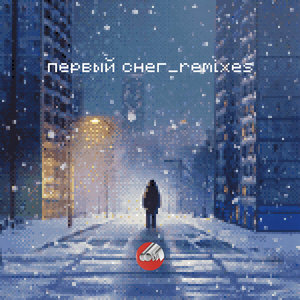 Первый снег (Pervyy sneg) — Remixes, 2023 cover