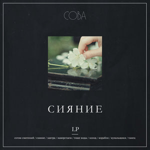 Сияние (Siyanie) — LP, 2018 cover