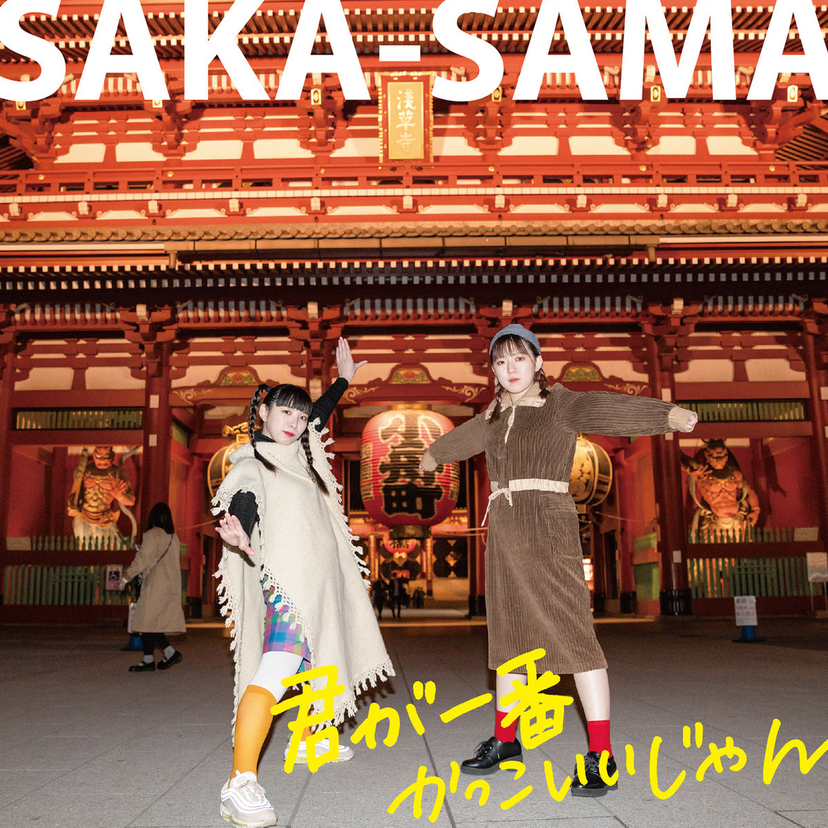 君が一番かっこいいじゃん | SAKA-SAMA 君が一番かっこいいじゃん | SAKA-SAMA