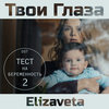 Твои Глаза - OST «Тест на беременность 2»