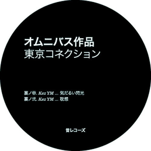 知音様　PUBLIC TOKYO あと３点 Tokyo Connection EP | Various Artists | Yore Records