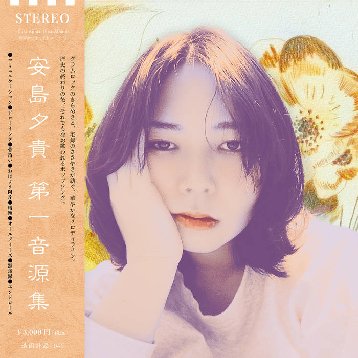第一音源集 / First Album | 安島夕貴