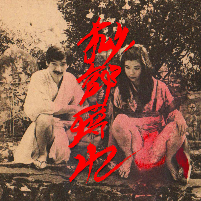 Official Live Bootleg vol,1 | HIBUSHIBIRE-秘部痺れ | 秘部痺れ