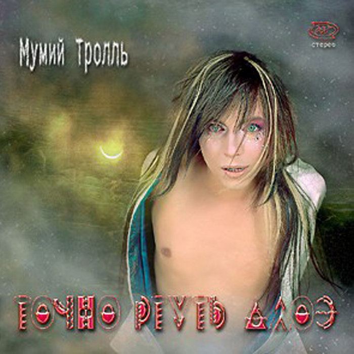 Точно Ртуть Алоэ | Мумий Тролль | Mumiy Troll