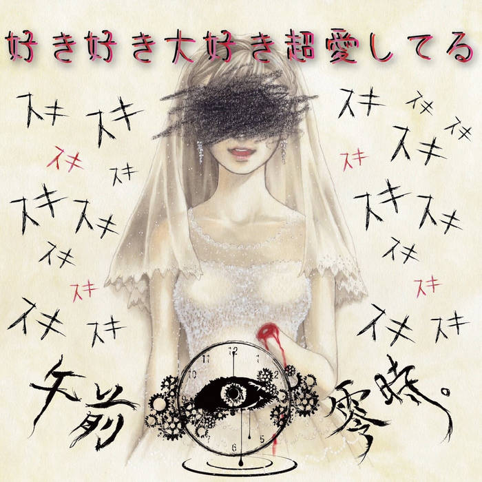 好き好き大好き!